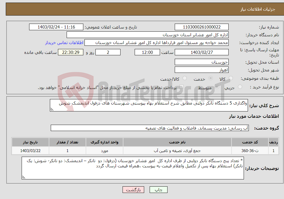 تصویر کوچک آگهی نیاز انتخاب تامین کننده-واگذاری 5 دستگاه تانکر دولتی مطابق شرح استعلام بهاء پیوستی شهرستان های دزفول اندیمشک شوش 