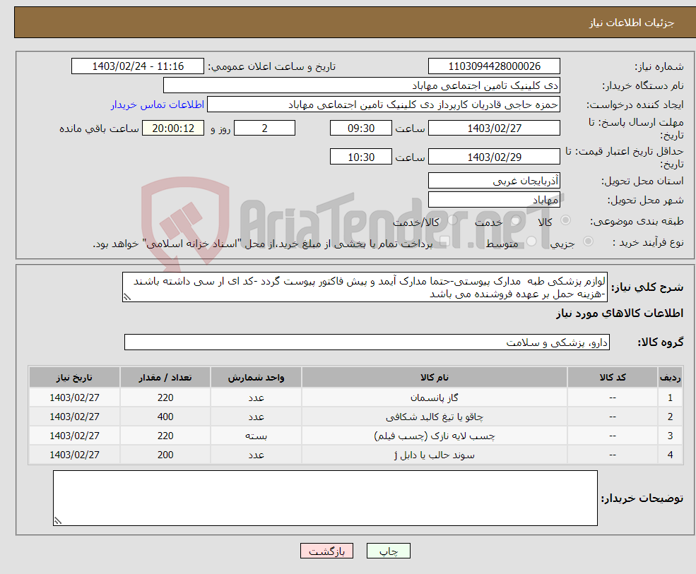 تصویر کوچک آگهی نیاز انتخاب تامین کننده-لوازم پزشکی طبه مدارک پیوستی-حتما مدارک آیمد و پیش فاکتور پیوست گردد -کد ای ار سی داشته باشند -هزینه حمل بر عهده فروشنده می باشد