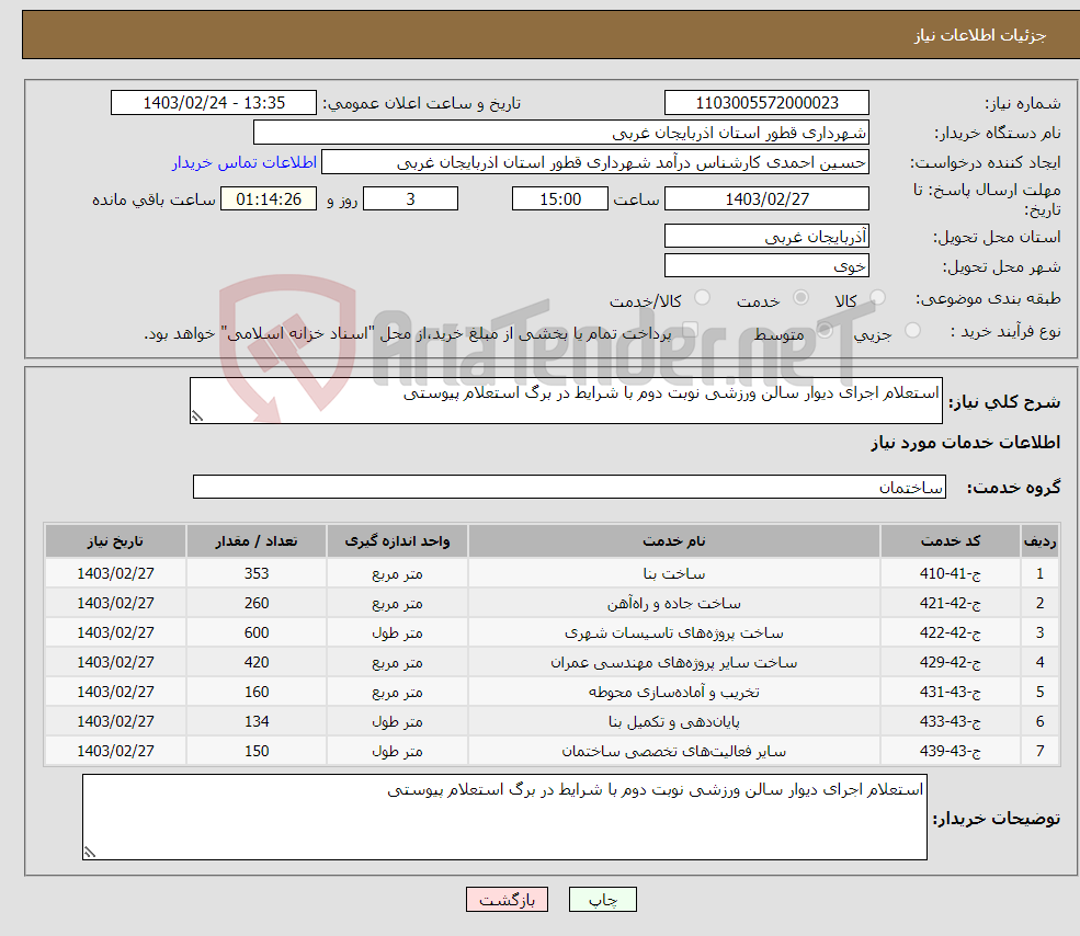 تصویر کوچک آگهی نیاز انتخاب تامین کننده-استعلام اجرای دیوار سالن ورزشی نوبت دوم با شرایط در برگ استعلام پیوستی