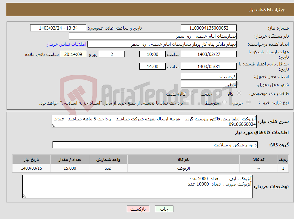 تصویر کوچک آگهی نیاز انتخاب تامین کننده-آنژیوکت_لطفا پیش فاکتور پیوست گردد _ هزینه ارسال بعهده شرکت میباشد _ پرداخت 5 ماهه میباشد _عبدی 09186660024