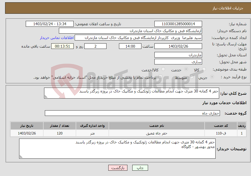 تصویر کوچک آگهی نیاز انتخاب تامین کننده-حفر 4 گمانه 30 متری جهت انجام مطالعات ژئوتکنیک و مکانیک خاک در پروژه زیرگذر پاسند 