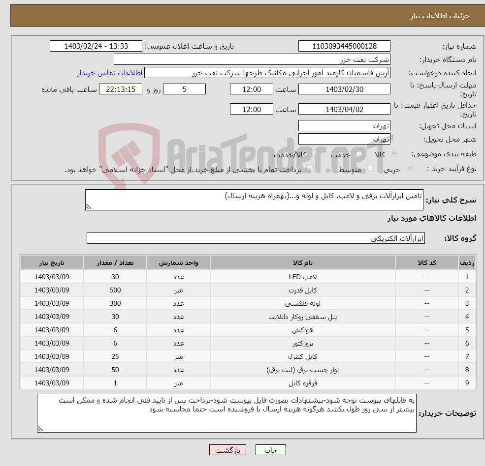 تصویر کوچک آگهی نیاز انتخاب تامین کننده-تامین ابزارآلات برقی و لامپ، کابل و لوله و...(بهمراه هزینه ارسال)