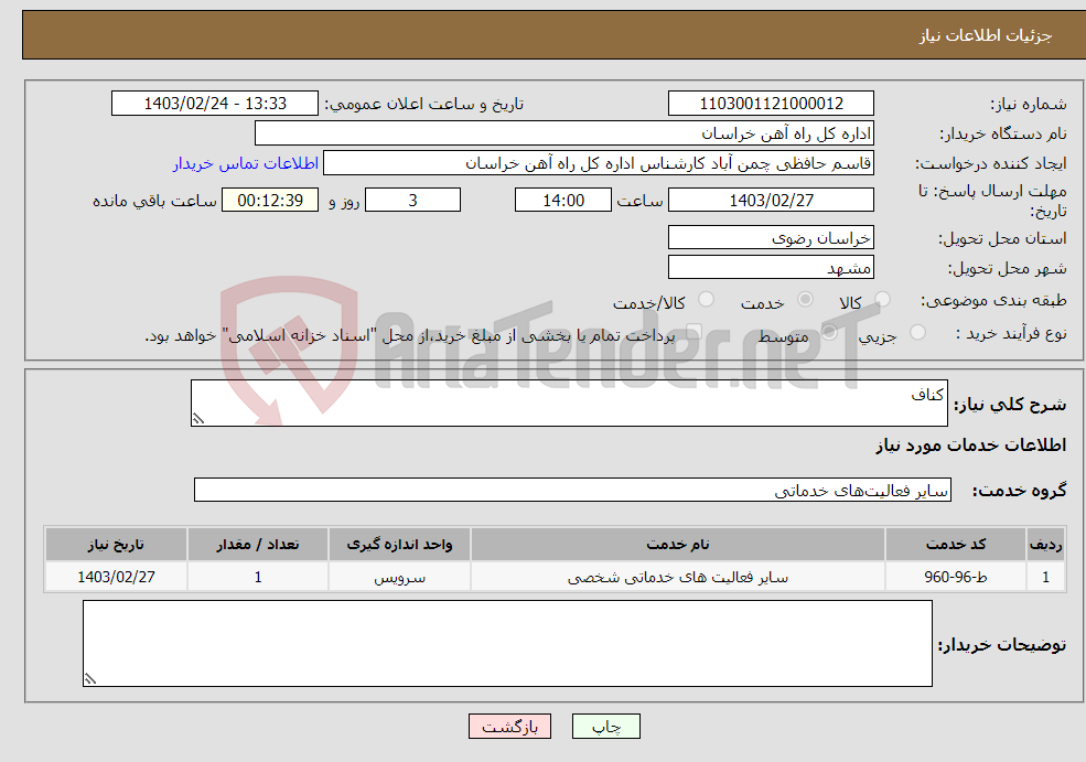 تصویر کوچک آگهی نیاز انتخاب تامین کننده-کناف