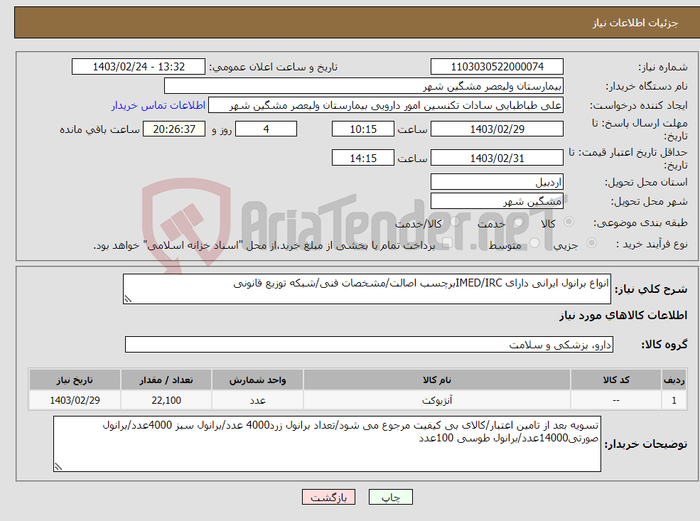 تصویر کوچک آگهی نیاز انتخاب تامین کننده-انواع برانول ایرانی دارای IMED/IRCبرچسب اصالت/مشخصات فنی/شبکه توزیع قانونی