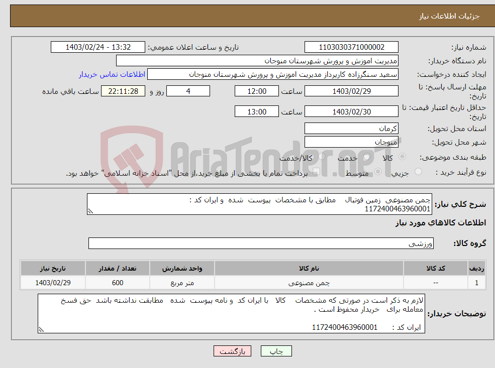 تصویر کوچک آگهی نیاز انتخاب تامین کننده-چمن مصنوعی زمین فوتبال مطابق با مشخصات پیوست شده و ایران کد : 1172400463960001