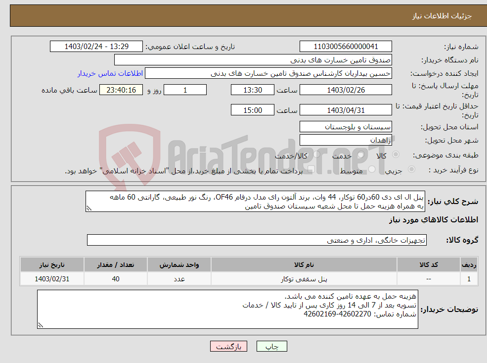 تصویر کوچک آگهی نیاز انتخاب تامین کننده-پنل ال ای دی 60در60 توکار، 44 وات، برند آلتون رای مدل درفام OF46، رنگ نور طبیعی، گارانتی 60 ماهه به همراه هزینه حمل تا محل شعبه سیستان صندوق تامین