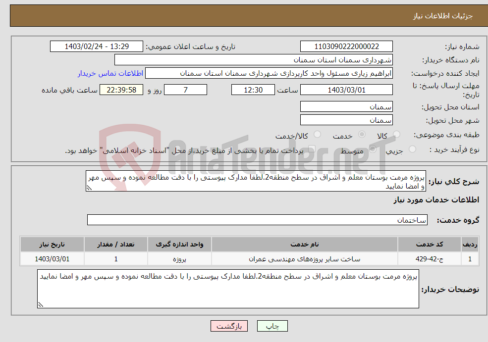 تصویر کوچک آگهی نیاز انتخاب تامین کننده-پروژه مرمت بوستان معلم و اشراق در سطح منطقه2.لطفا مدارک پیوستی را با دقت مطالعه نموده و سپس مهر و امضا نمایید 