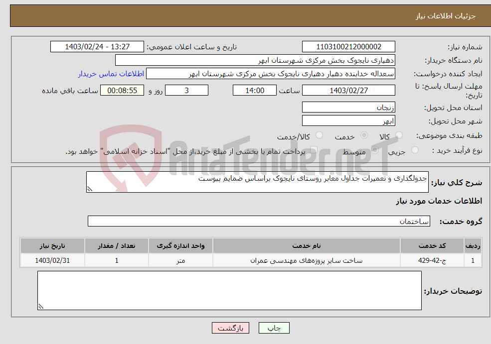 تصویر کوچک آگهی نیاز انتخاب تامین کننده-جدولگذاری و تعمیرات جداول معابر روستای نایجوک براساس ضمایم پیوست 