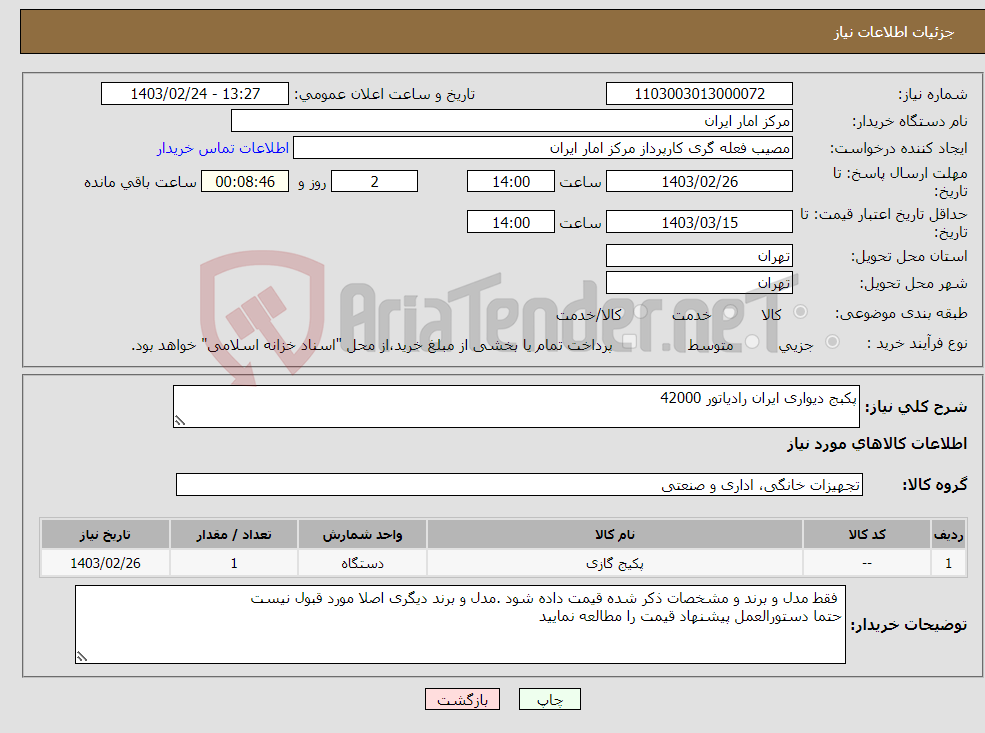 تصویر کوچک آگهی نیاز انتخاب تامین کننده-پکبج دیواری ایران رادیاتور 42000