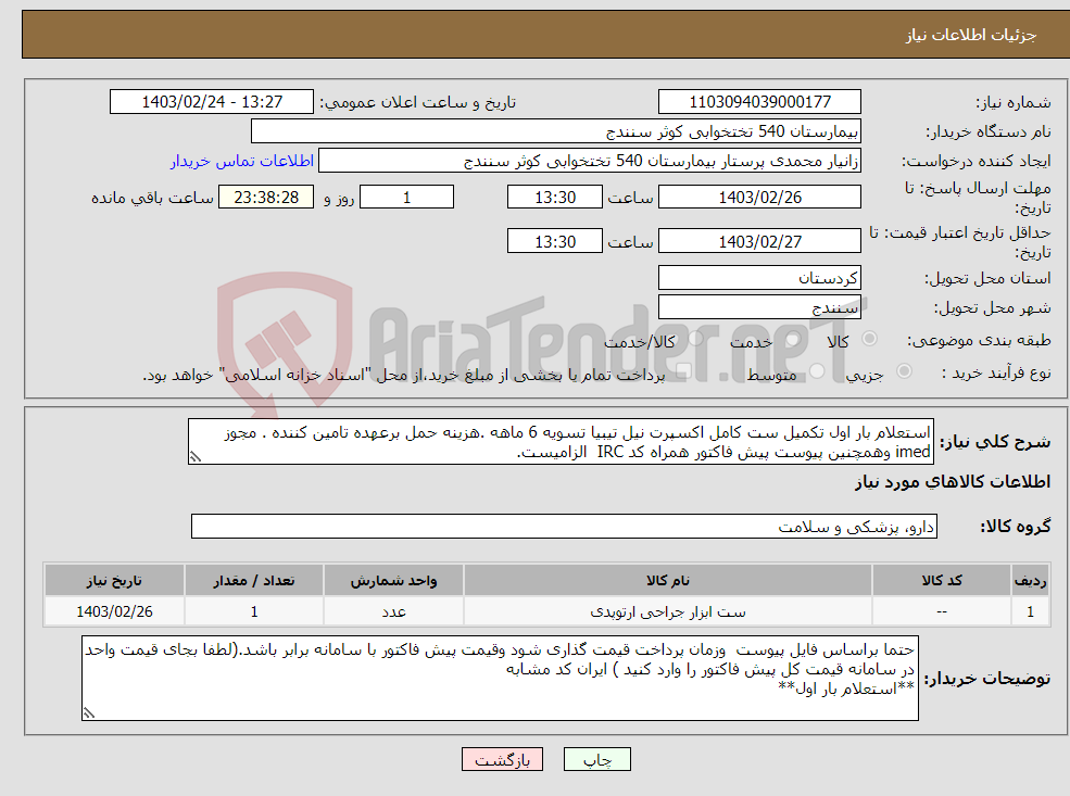 تصویر کوچک آگهی نیاز انتخاب تامین کننده-استعلام بار اول تکمیل ست کامل اکسپرت نیل تیبیا تسویه 6 ماهه .هزینه حمل برعهده تامین کننده . مجوز imed وهمچنین پیوست پیش فاکتور همراه کد IRC الزامیست.