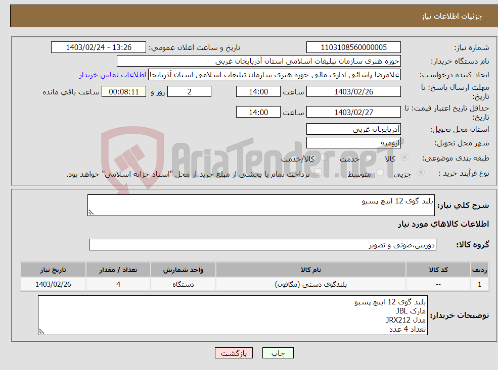 تصویر کوچک آگهی نیاز انتخاب تامین کننده-بلند گوی 12 اینچ پسیو 