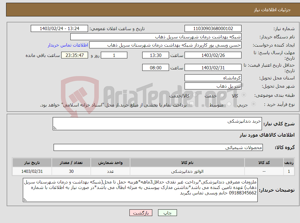 تصویر کوچک آگهی نیاز انتخاب تامین کننده-خرید دندانپزشکی