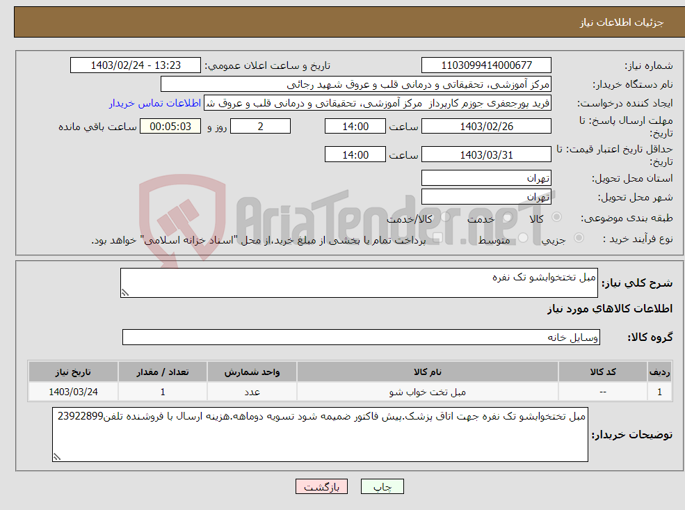 تصویر کوچک آگهی نیاز انتخاب تامین کننده-مبل تختخوابشو تک نفره