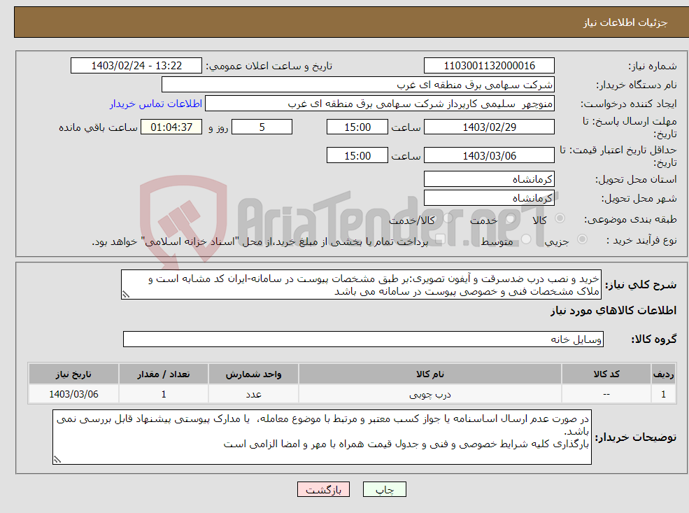 تصویر کوچک آگهی نیاز انتخاب تامین کننده-خرید و نصب درب ضدسرقت و آیفون تصویری:بر طبق مشخصات پیوست در سامانه-ایران کد مشابه است و ملاک مشخصات فنی و خصوصی پیوست در سامانه می باشد