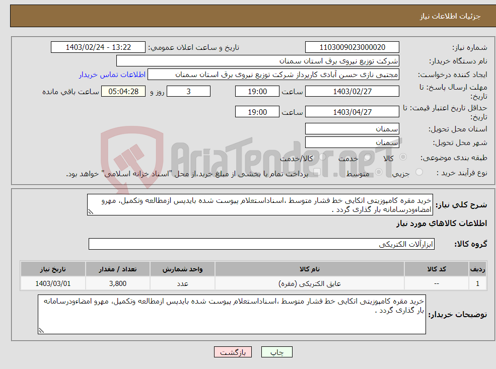 تصویر کوچک آگهی نیاز انتخاب تامین کننده-خرید مقره کامپوزیتی اتکایی خط فشار متوسط ،اسناداستعلام پیوست شده بایدپس ازمطالعه وتکمیل، مهرو امضاءودرسامانه بار گذاری گردد .