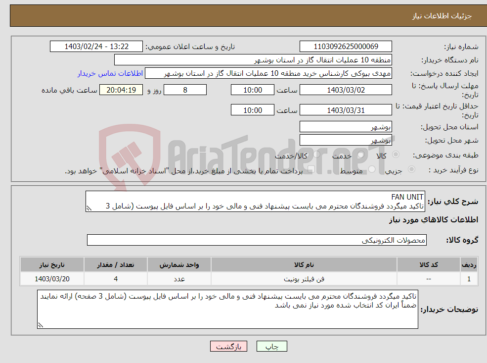 تصویر کوچک آگهی نیاز انتخاب تامین کننده-FAN UNIT تاکید میگردد فروشندگان محترم می بایست پیشنهاد فنی و مالی خود را بر اساس فایل پیوست (شامل 3 صفحه) ارائه نمایند