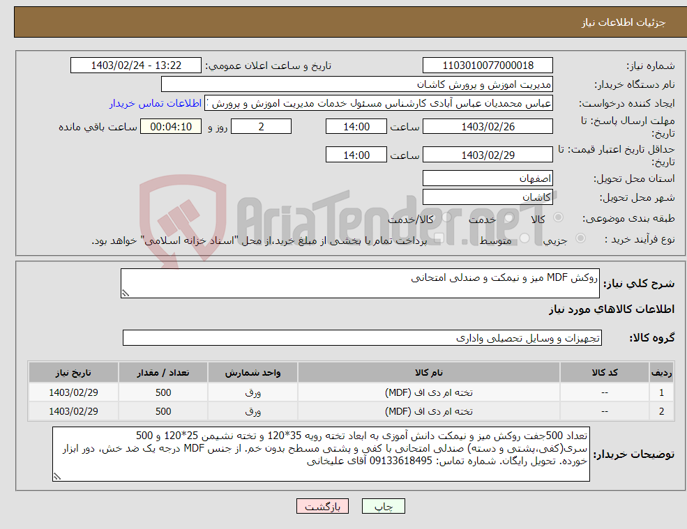 تصویر کوچک آگهی نیاز انتخاب تامین کننده-روکش MDF میز و نیمکت و صندلی امتحانی