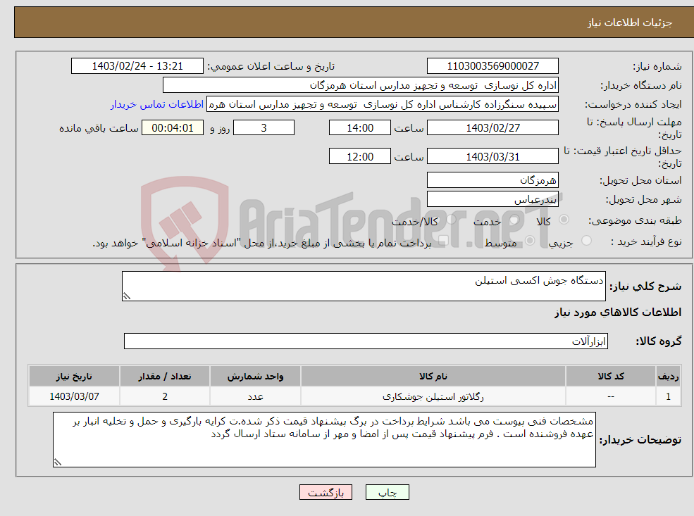 تصویر کوچک آگهی نیاز انتخاب تامین کننده-دستگاه جوش اکسی استیلن