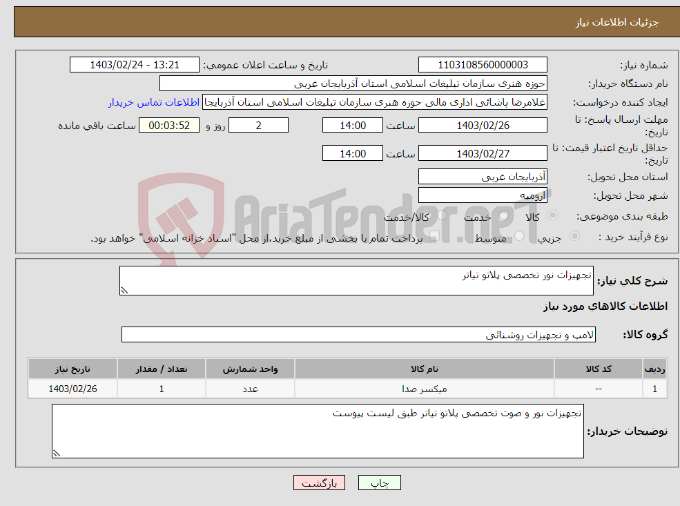تصویر کوچک آگهی نیاز انتخاب تامین کننده-تجهیزات نور تخصصی پلاتو تیاتر 