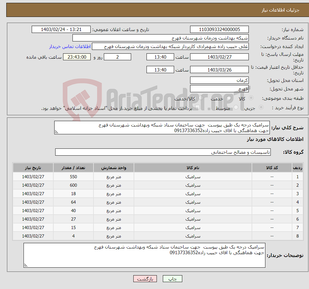 تصویر کوچک آگهی نیاز انتخاب تامین کننده-سرامیک درجه یک طبق پیوست جهت ساختمان ستاد شبکه وبهداشت شهرستان فهرج جهت هماهنگی با اقای حبیب زاده09137336352 