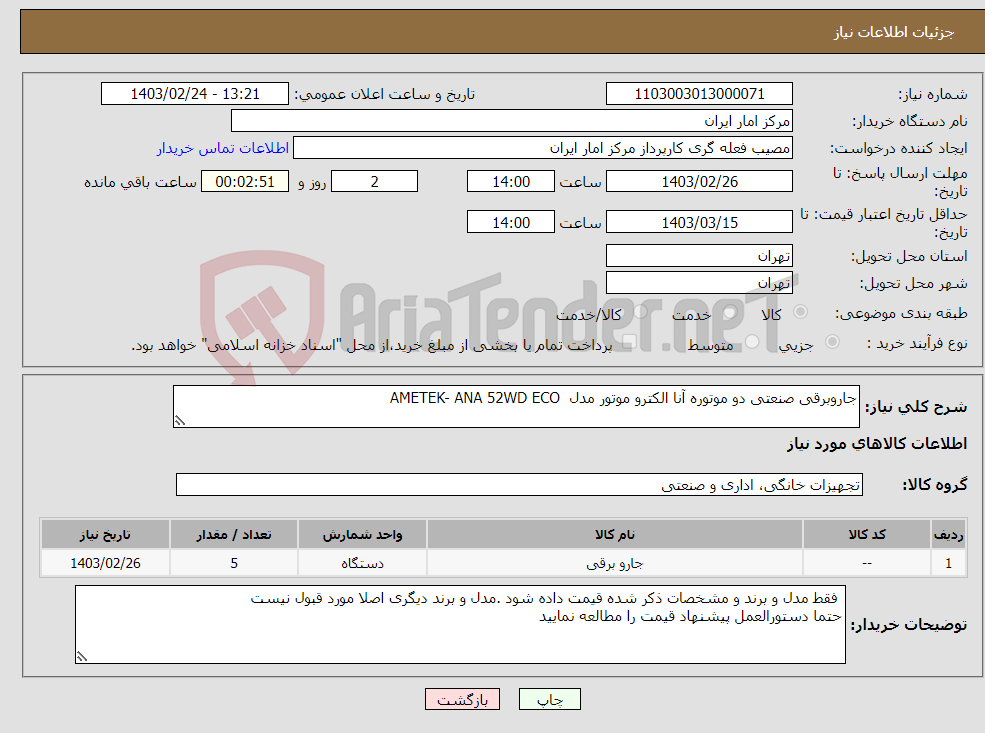 تصویر کوچک آگهی نیاز انتخاب تامین کننده-جاروبرقی صنعتی دو موتوره آنا الکترو موتور مدل AMETEK- ANA 52WD ECO 