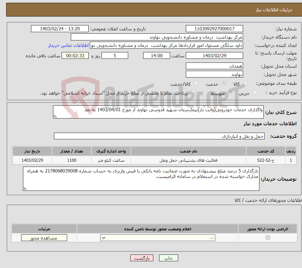 تصویر کوچک آگهی نیاز انتخاب تامین کننده-واگذاری خدمات خودرویی(وانت بار)بیمارستان شهید قدوسی نهاوند از مورخ 1403/04/01 به بعد