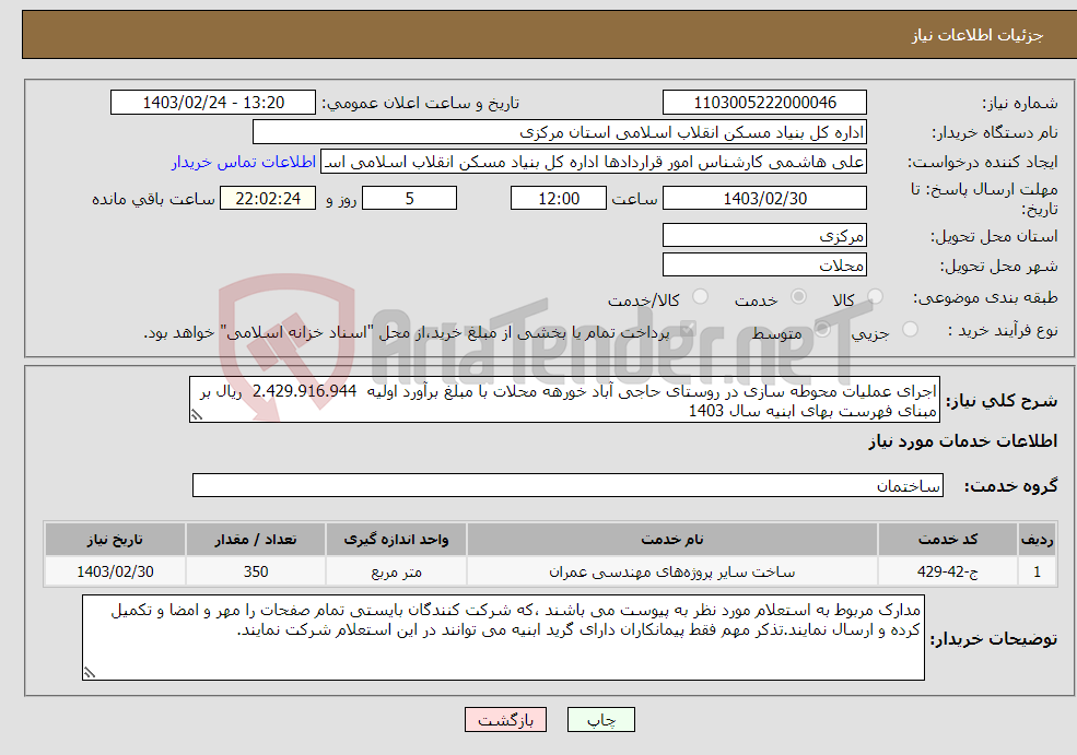 تصویر کوچک آگهی نیاز انتخاب تامین کننده-اجرای عملیات محوطه سازی در روستای حاجی آباد خورهه محلات با مبلغ برآورد اولیه 2.429.916.944 ریال بر مبنای فهرست بهای ابنیه سال 1403