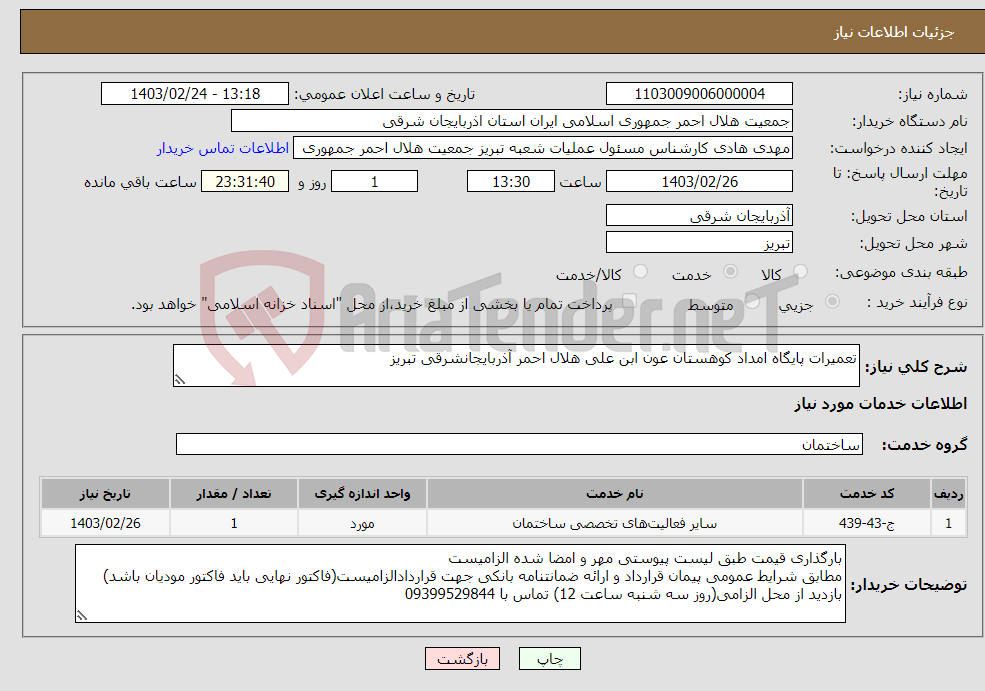 تصویر کوچک آگهی نیاز انتخاب تامین کننده-تعمیرات پایگاه امداد کوهستان عون ابن علی هلال احمر آذربایجانشرقی تبریز