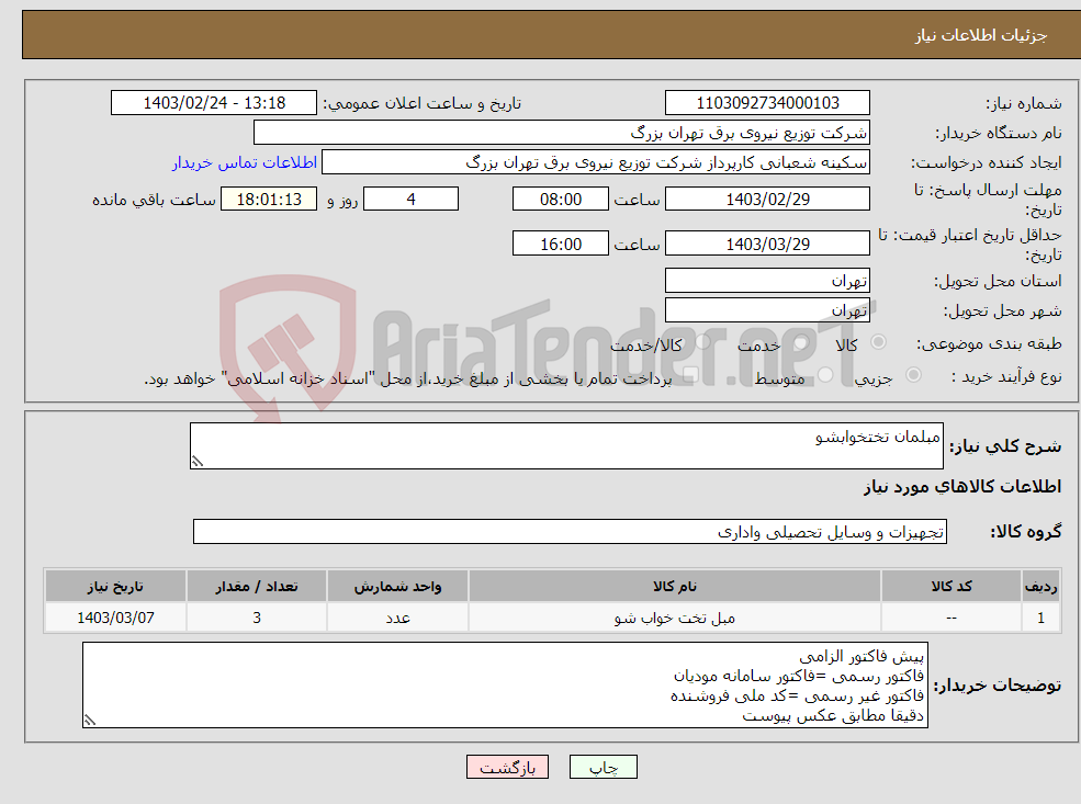 تصویر کوچک آگهی نیاز انتخاب تامین کننده-مبلمان تختخوابشو