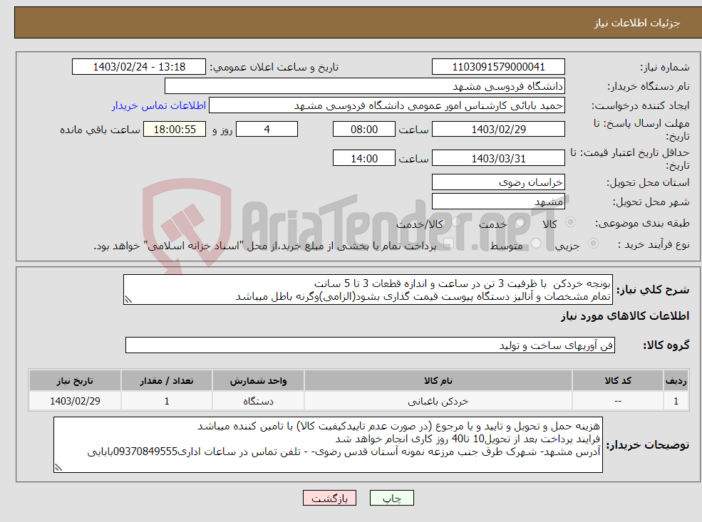 تصویر کوچک آگهی نیاز انتخاب تامین کننده-بونجه خردکن با ظرفیت 3 تن در ساعت و اندازه قطعات 3 تا 5 سانت تمام مشخصات و آنالیز دستگاه پیوست قیمت گذاری بشود(الزامی)وگرنه باطل میباشد