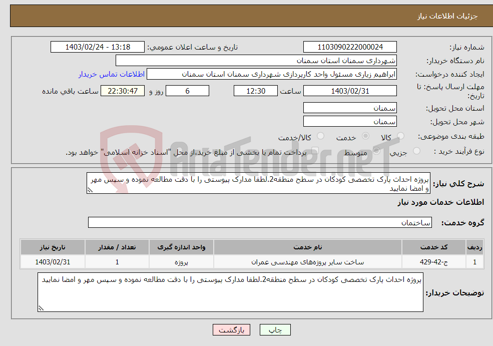 تصویر کوچک آگهی نیاز انتخاب تامین کننده-پروژه احداث پارک تخصصی کودکان در سطح منطقه2.لطفا مدارک پیوستی را با دقت مطالعه نموده و سپس مهر و امضا نمایید 