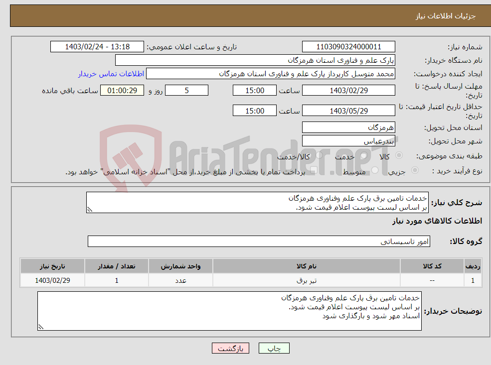 تصویر کوچک آگهی نیاز انتخاب تامین کننده-خدمات تامین برق پارک علم وفناوری هرمزگان بر اساس لیست پیوست اعلام قیمت شود. اسناد مهر شود و بارگذاری شود