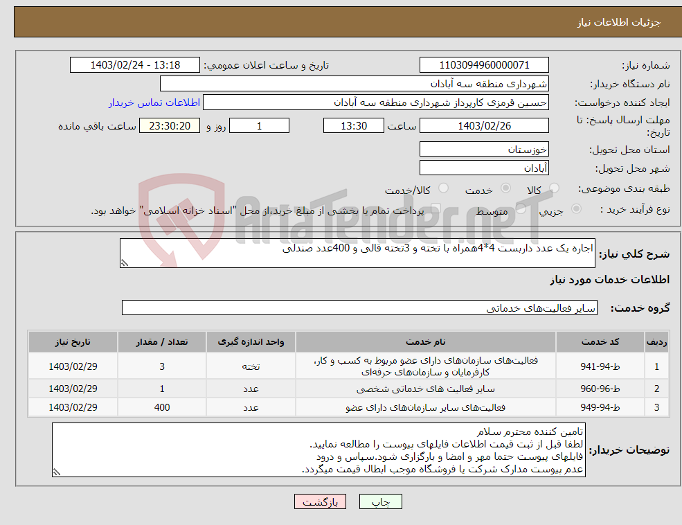 تصویر کوچک آگهی نیاز انتخاب تامین کننده-اجاره یک عدد داربست 4*4همراه با تخته و 3تخته قالی و 400عدد صندلی