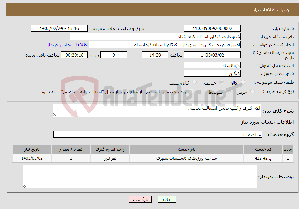 تصویر کوچک آگهی نیاز انتخاب تامین کننده-لکه گیری واکیپ پخش آسفالت دستی