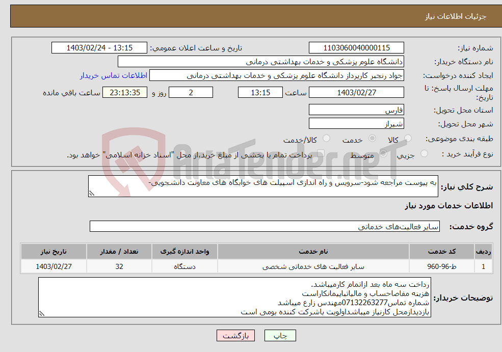 تصویر کوچک آگهی نیاز انتخاب تامین کننده-به پیوست مراجعه شود-سرویس و راه اندازی اسپیلت های خوابگاه های معاونت دانشجویی-