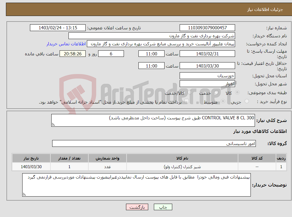 تصویر کوچک آگهی نیاز انتخاب تامین کننده-CONTROL VALVE 8 CL 300 طبق شرح پیوست (ساخت داخل مدنظرمی باشد) 