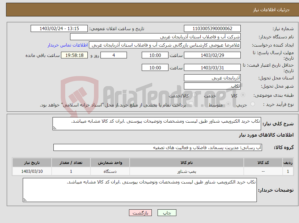 تصویر کوچک آگهی نیاز انتخاب تامین کننده-تکاب خرید الکتروپمپ شناور طبق لیست ومشخصات وتوضیحات پیوستی .ایران کد کالا مشابه میباشد.