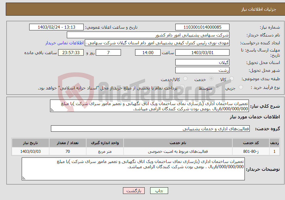 تصویر کوچک آگهی نیاز انتخاب تامین کننده-تعمیرات ساختمان اداری (بازسازی نمای ساختمان ویک اتاق نگهبانی و تعمیر مامور سرای شرکت )با مبلغ 6/000/000/000ریال .بومی بودن شرکت کنندگان الزامی میباشد.