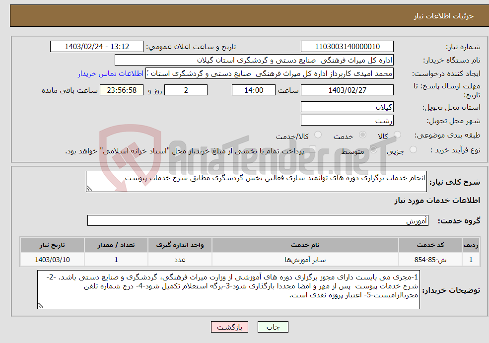 تصویر کوچک آگهی نیاز انتخاب تامین کننده-انجام خدمات برگزاری دوره های توانمند سازی فعالین بخش گردشگری مطابق شرح خدمات پیوست