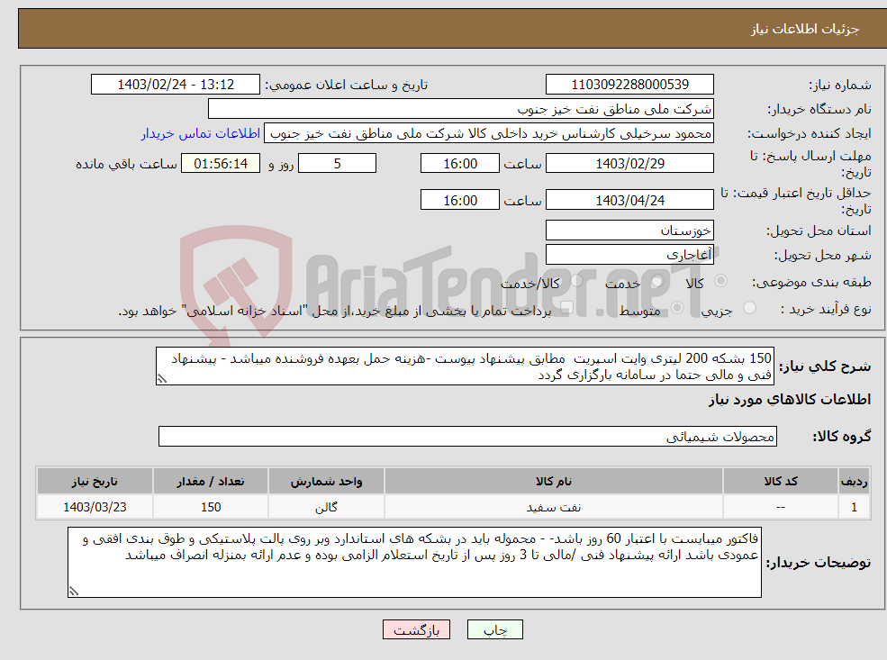 تصویر کوچک آگهی نیاز انتخاب تامین کننده-150 بشکه 200 لیتری وایت اسپریت مطابق پیشنهاد پیوست -هزینه حمل بعهده فروشنده میباشد - پیشنهاد فنی و مالی حتما در سامانه بارگزاری گردد