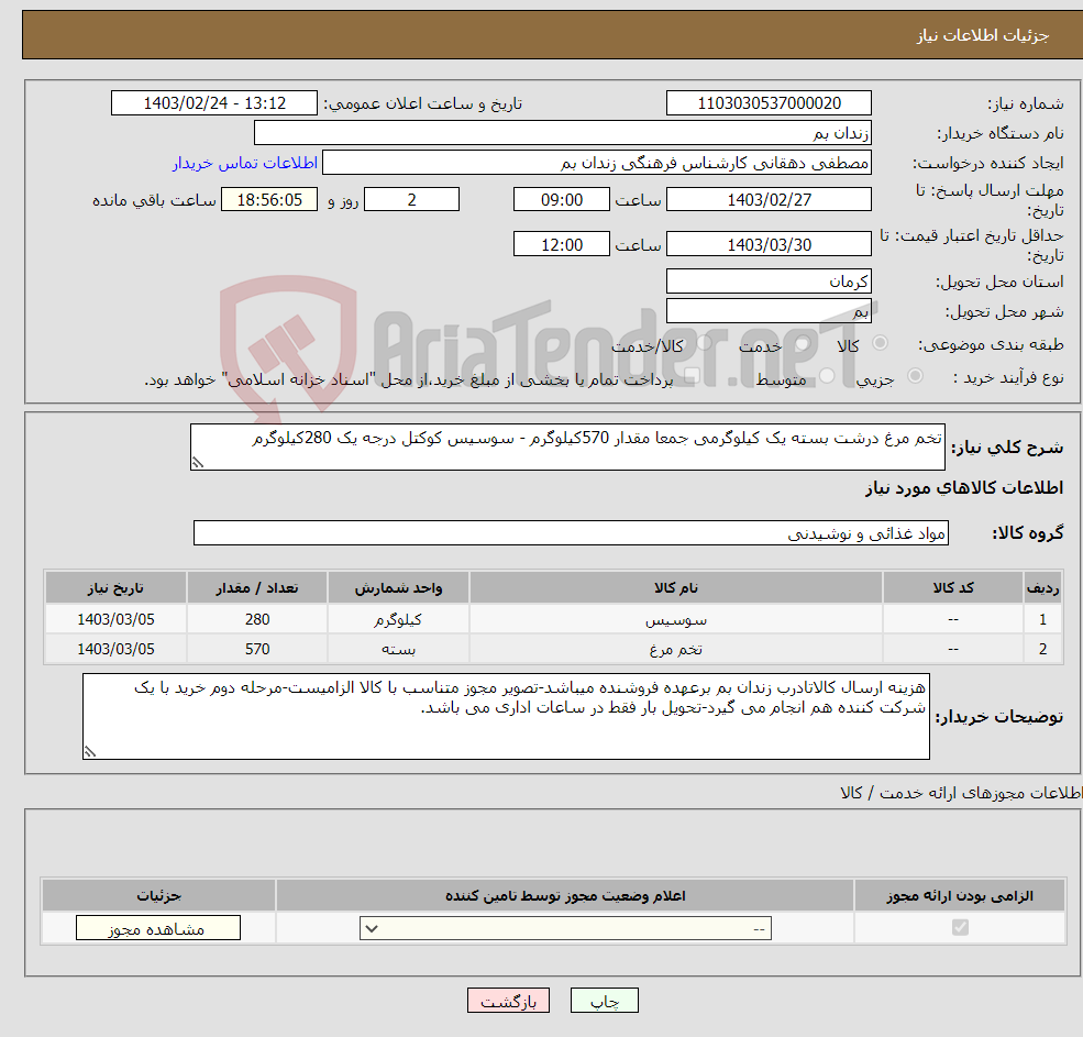 تصویر کوچک آگهی نیاز انتخاب تامین کننده-تخم مرغ درشت بسته یک کیلوگرمی جمعا مقدار 570کیلوگرم - سوسیس کوکتل درجه یک 280کیلوگرم