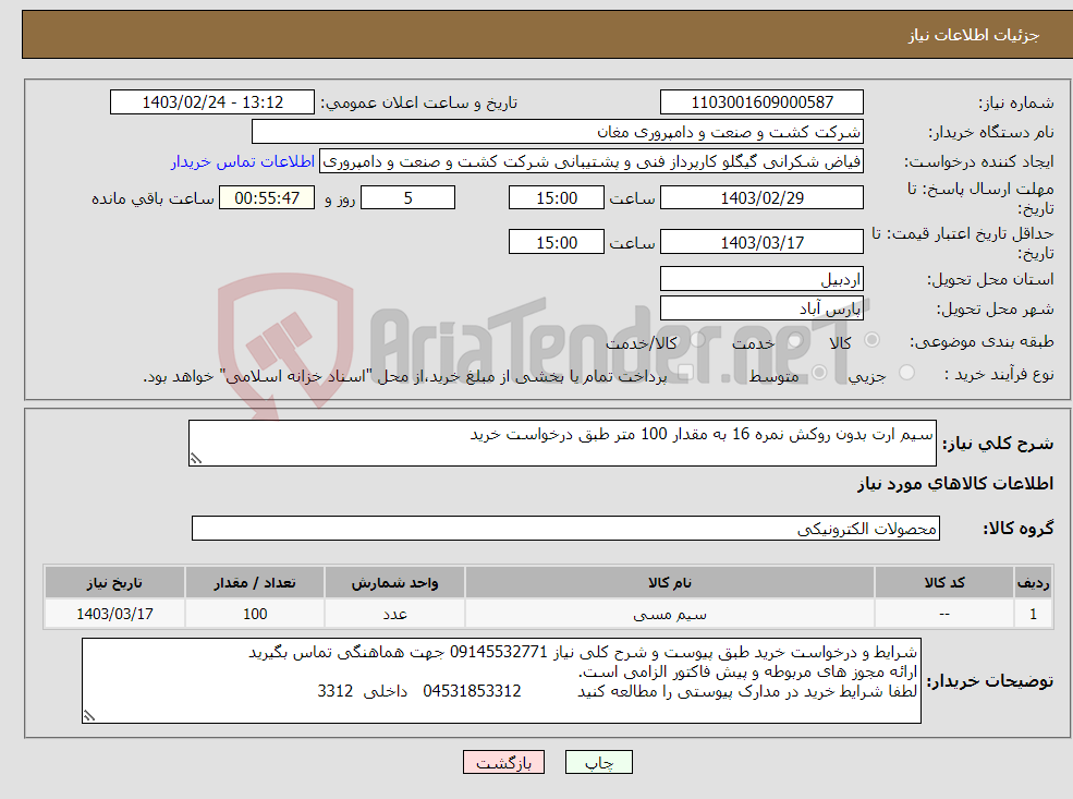 تصویر کوچک آگهی نیاز انتخاب تامین کننده-سیم ارت بدون روکش نمره 16 به مقدار 100 متر طبق درخواست خرید 