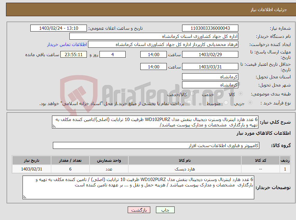 تصویر کوچک آگهی نیاز انتخاب تامین کننده-6 عدد هارد اینترنال وسترن دیجیتال بنفش مدل WD102PURZ ظرفیت 10 ترابایت (اصلی)/تامین کننده مکلف به تهیه و بارگذاری مشخصات و مدارک پیوست میباشد/