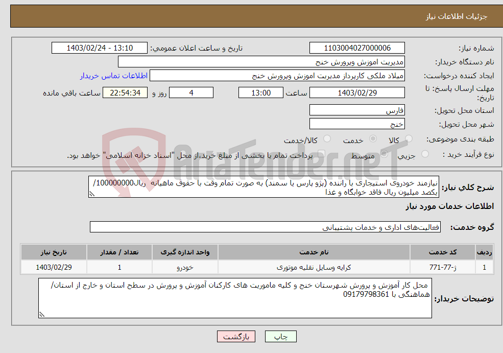 تصویر کوچک آگهی نیاز انتخاب تامین کننده-نیازمند خودروی استیجاری با راننده (پژو پارس یا سمند) به صورت تمام وقت با حقوق ماهیانه ریال100000000/ یکصد میلیون ریال فاقد خوابگاه و غذا