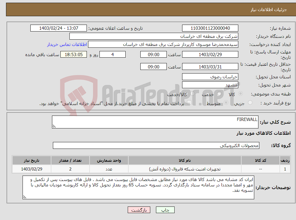 تصویر کوچک آگهی نیاز انتخاب تامین کننده-FIREWALL