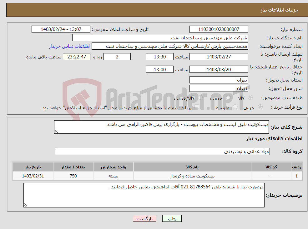 تصویر کوچک آگهی نیاز انتخاب تامین کننده-بیسکوئیت طبق لیست و مشخصات پیوست - بارگزاری پیش فاکتور الزامی می باشد