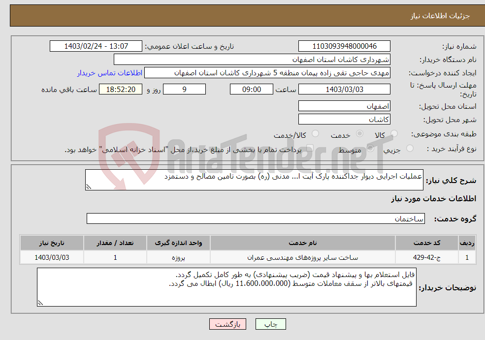 تصویر کوچک آگهی نیاز انتخاب تامین کننده-عملیات اجرایی دیوار جداکننده پارک آیت ا... مدنی (ره) بصورت تامین مصالح و دستمزد 