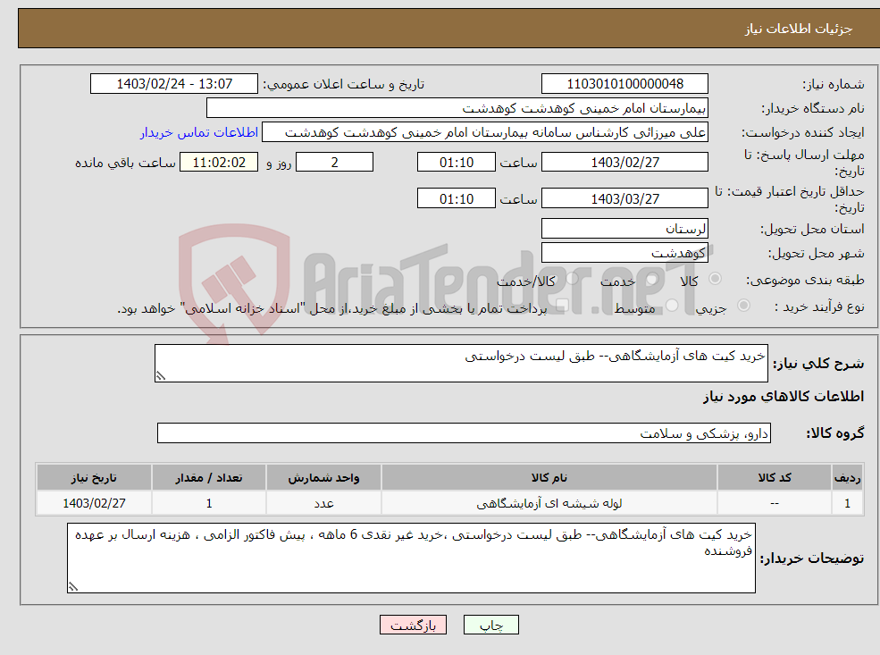 تصویر کوچک آگهی نیاز انتخاب تامین کننده-خرید کیت های آزمایشگاهی-- طبق لیست درخواستی