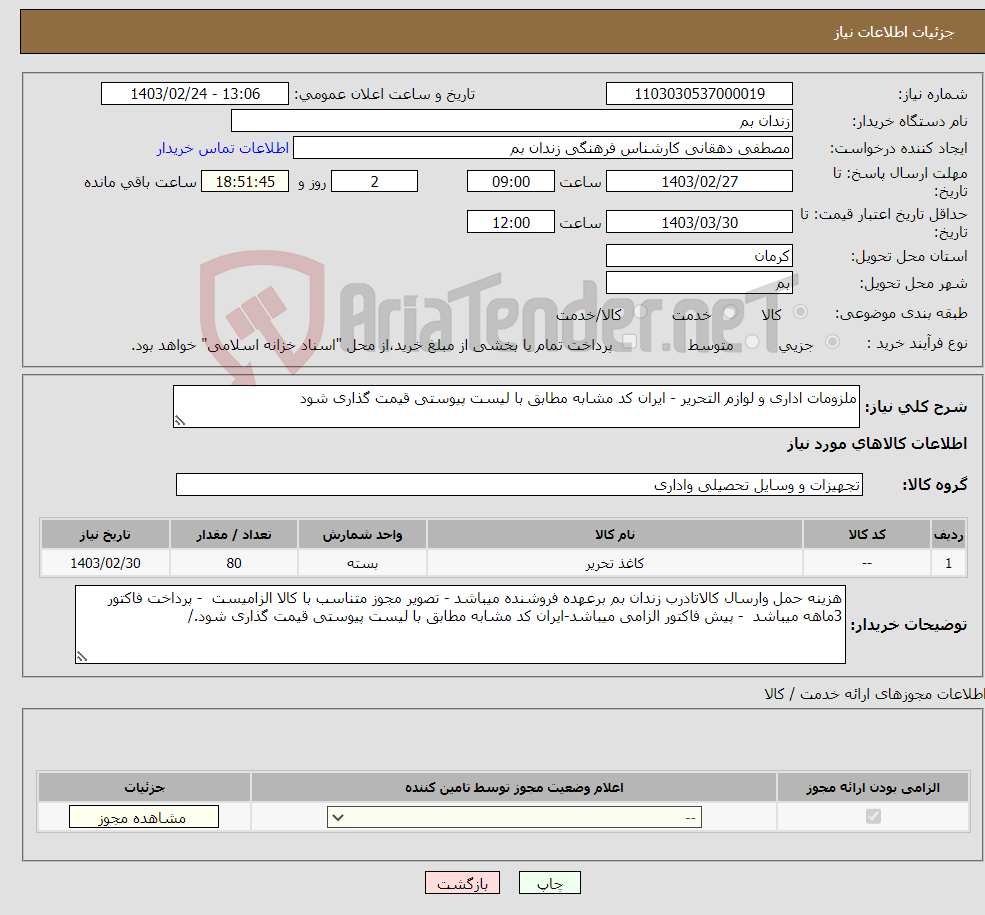 تصویر کوچک آگهی نیاز انتخاب تامین کننده-ملزومات اداری و لوازم التحریر - ایران کد مشابه مطابق با لیست پیوستی قیمت گذاری شود