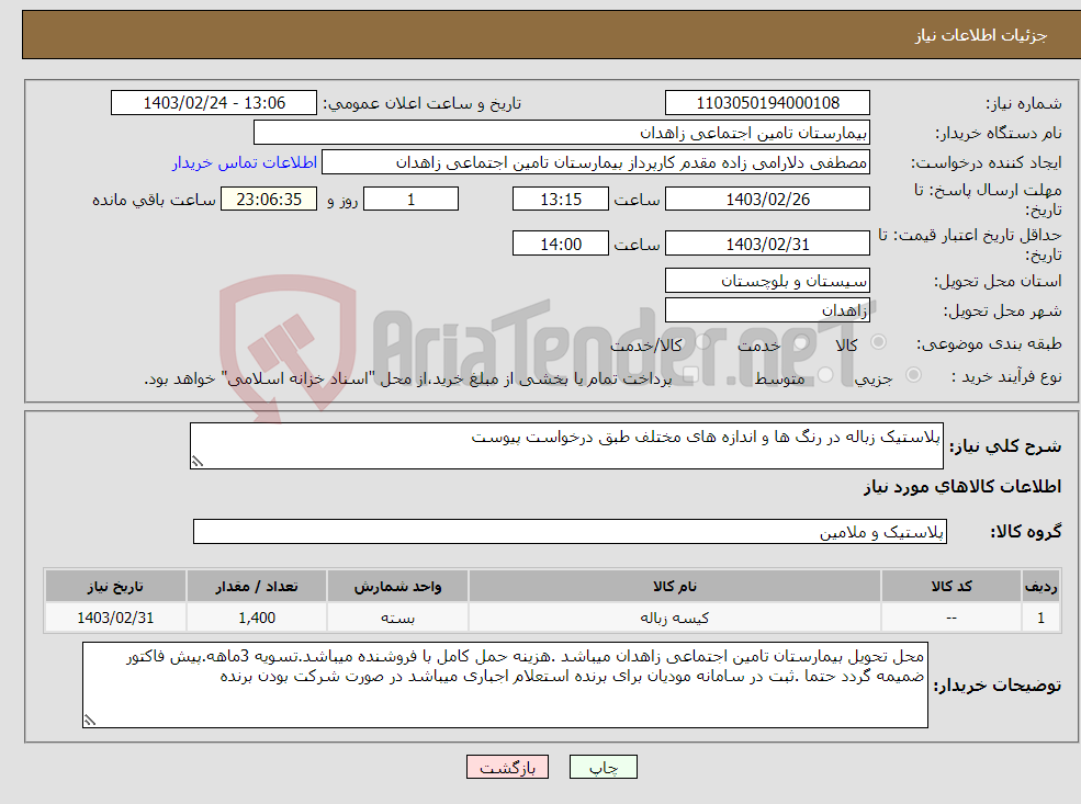 تصویر کوچک آگهی نیاز انتخاب تامین کننده-پلاستیک زباله در رنگ ها و اندازه های مختلف طبق درخواست پیوست